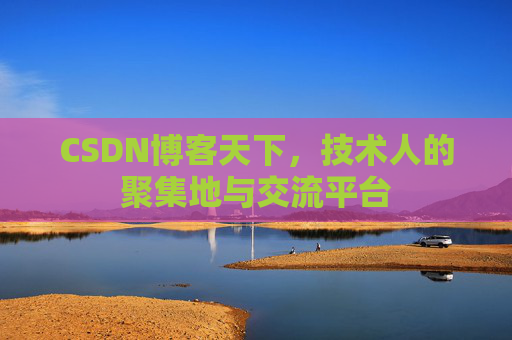 CSDN博客天下,技术人的聚集地与交流平台